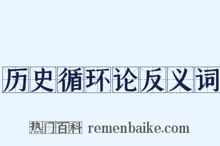 历史循环论反义词是什么意思的图片